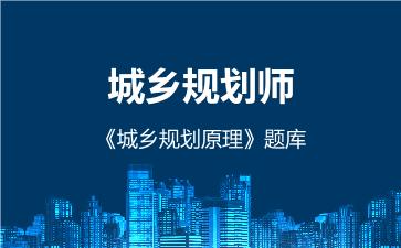 2026年城乡规划师《城乡规划原理》题库