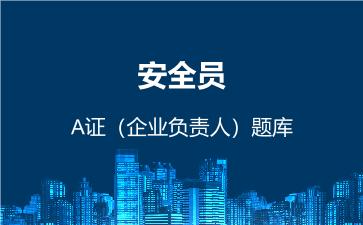 2026年安全员-A证(企业负责人)题库 -建筑安全员-A证
