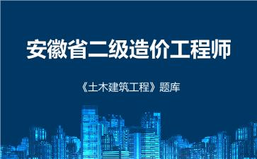 2026年安徽省二级造价工程师《土木建筑工程》题库