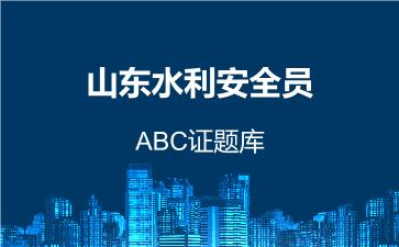 2026年山东水利安全员-ABC证题库 -山东水利ABC证-
