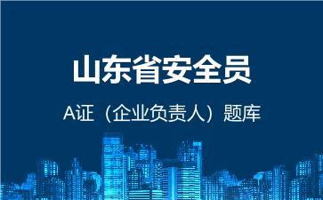 2026年山东省安全员-A证(企业负责人)题库-建筑安全员