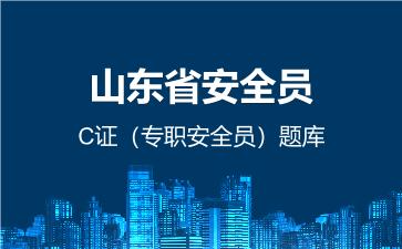 2026年山东省安全员-C证(专职安全员)题库-建筑安全员