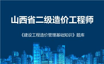 2026年山西省二级造价工程师《建设工程造价管理基础知识》题库