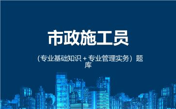 2026年市政施工员(专业管理实务)题库