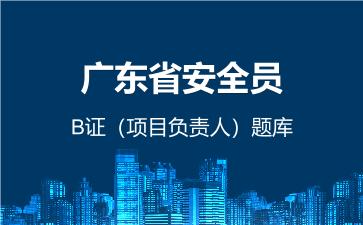 2026年广东省安全员-B证（项目负责人）题库-建筑安全员