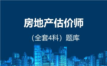 2026年房地产估价师（全套4科）题库 -房地产估价原理与方法-