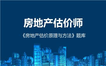 2026年房地产估价师《房地产估价原理与方法》题库 -房地产估价原理与方法-