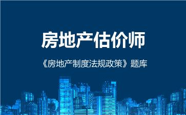 2026年房地产估价师《房地产制度法规政策》题库