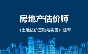 2026年房地产估价师《土地估价基础与实务》题库 -土地估价基础与实务-