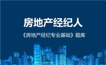 2026年房地产经纪人《房地产经纪专业基础》题库