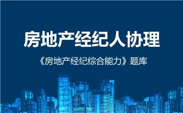 2026年房地产经纪人协理《房地产经纪综合能力》题库