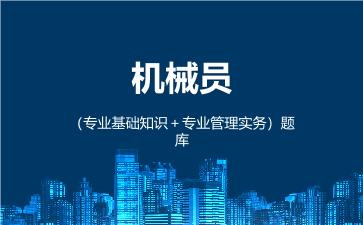 机械员(专业基础知识+专业管理实务)题库 机械员专业管理实务 机械员(专业基础知识+专业管理实务)题库 机械员专业管理实务