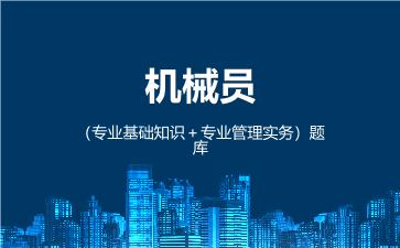 机械员(专业基础知识+专业管理实务)题库 机械员专业基础知识 机械员(专业基础知识+专业管理实务)题库 机械员专业基础知识