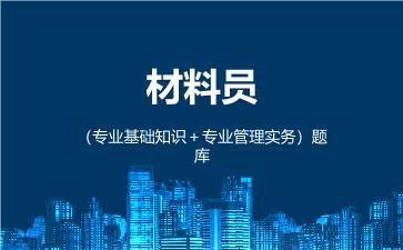 2026年材料员(专业管理实务)题库