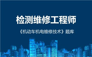 2026年检测维修工程师《机动车机电维修技术》题库