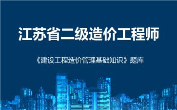 2026年江苏省二级造价工程师《建设工程造价管理基础知识》题库