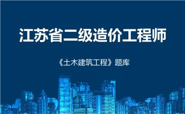 2026年江苏省二级造价工程师《土木建筑工程》题库