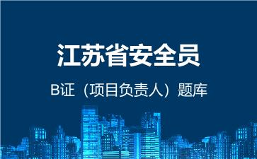 2026年江苏省安全员-B证(项目负责人)题库
