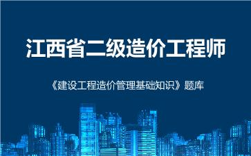 2026年江西省二级造价工程师《建设工程造价管理基础知识》题库