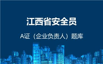 2026年江西省安全员-A证(企业负责人)题库-建筑安全员