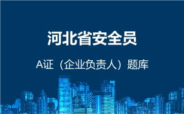 2026年河北省安全员-A证(企业负责人)题库-建筑安全员