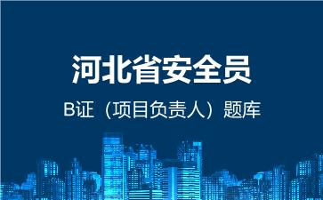 2026年河北省安全员-B证(项目负责人)题库-建筑安全员