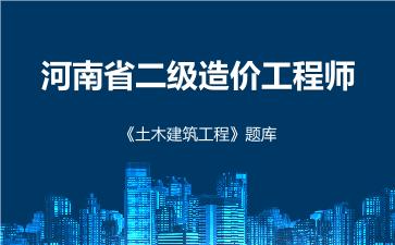 2026年河南省二级造价工程师《土木建筑工程》题库-建设工程计量与计价实务