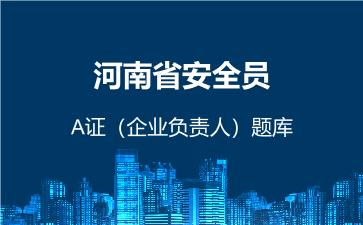 2026年河南省安全员-A证(企业负责人)题库-建筑安全员