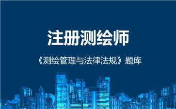 2026年注册测绘师《测绘管理与法律法规》题库