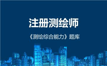 2026年注册测绘师《测绘综合能力》题库