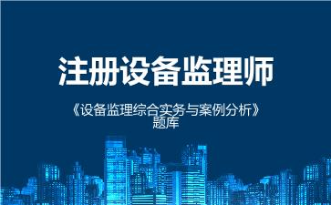2026年注册设备监理师《设备监理综合实务与案例分析》题库