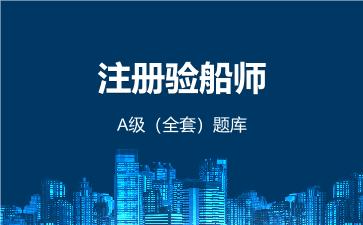 2026年注册验船师A级(全套)题库-船舶检验法律法规A级