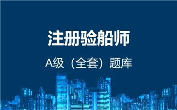 2026年注册验船师A级(全套)题库-船舶检验专业基础(环境与人员保护)A级