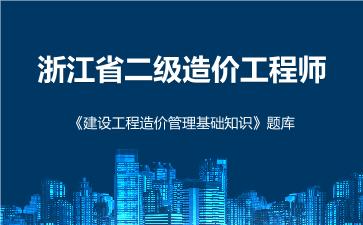 2026年浙江省二级造价工程师《建设工程造价管理基础知识》题库