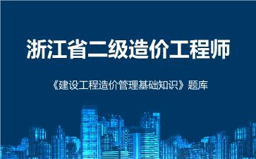 2026年浙江省二级造价工程师《建设工程造价管理基础知识》题库