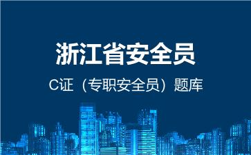 2026年浙江省安全员-C证(专职安全员)题库-建筑安全员