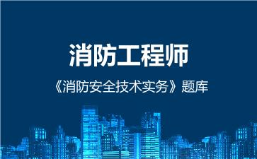 2026年消防工程师《消防安全技术实务》题库