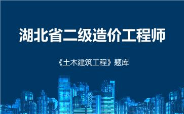 2026年湖北省二级造价工程师《土木建筑工程》题库