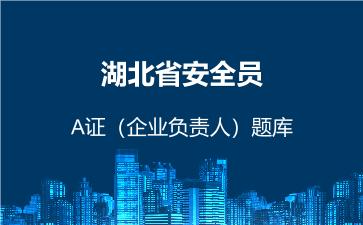 2026年湖北省安全员-A证(企业负责人)题库