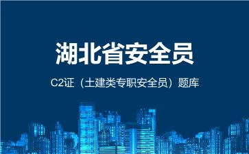 2026年湖北省安全员-C2证(土建类专职安全员)题库