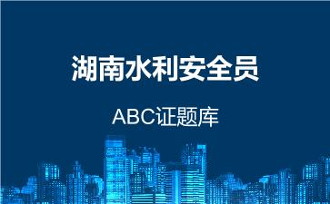 2026年湖南水利安全员-ABC证题库