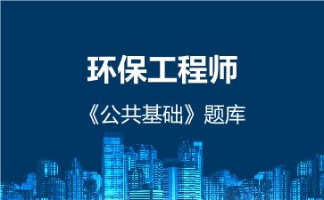 2026年环保工程师《公共基础》题库