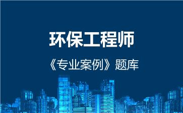 环保工程师《专业案例》题库 专业案例