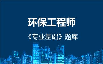 2026年环保工程师《专业基础》题库