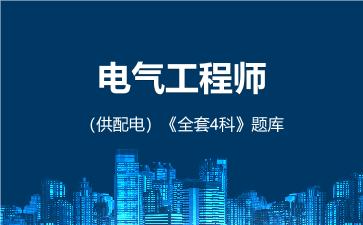2026年电气工程师（供配电）《全套4科》题库 -公共基础-