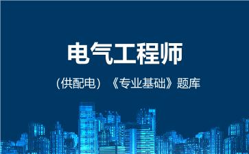 电气工程师（供配电）《专业基础》题库 专业基础（供配电）