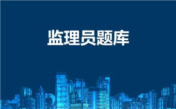 2026年监理员题库
