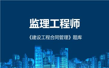 2026年监理工程师《建设工程合同管理》题库