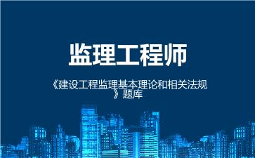2026年监理工程师《建设工程监理基本理论和相关法规》题库