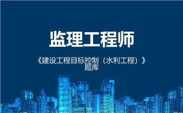 2026年监理工程师《建设工程目标控制(水利工程)》题库